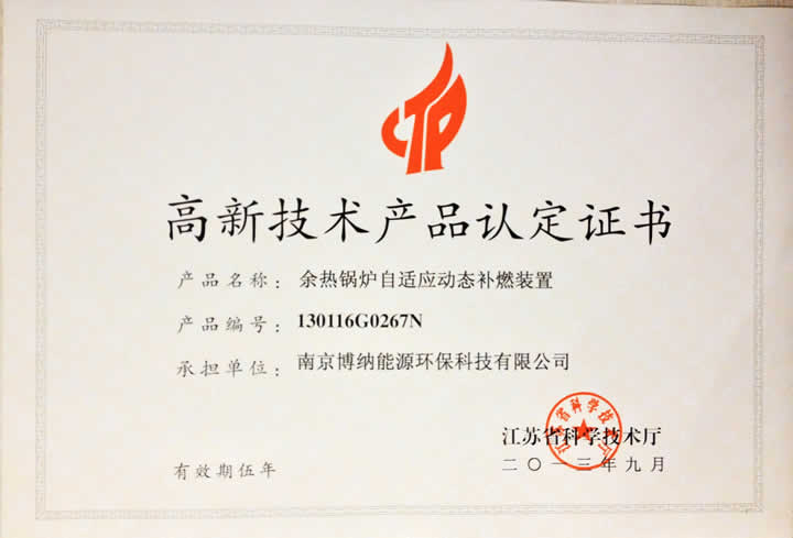 博納科技余熱補燃裝置通過2013年江蘇省高新技術產品認定