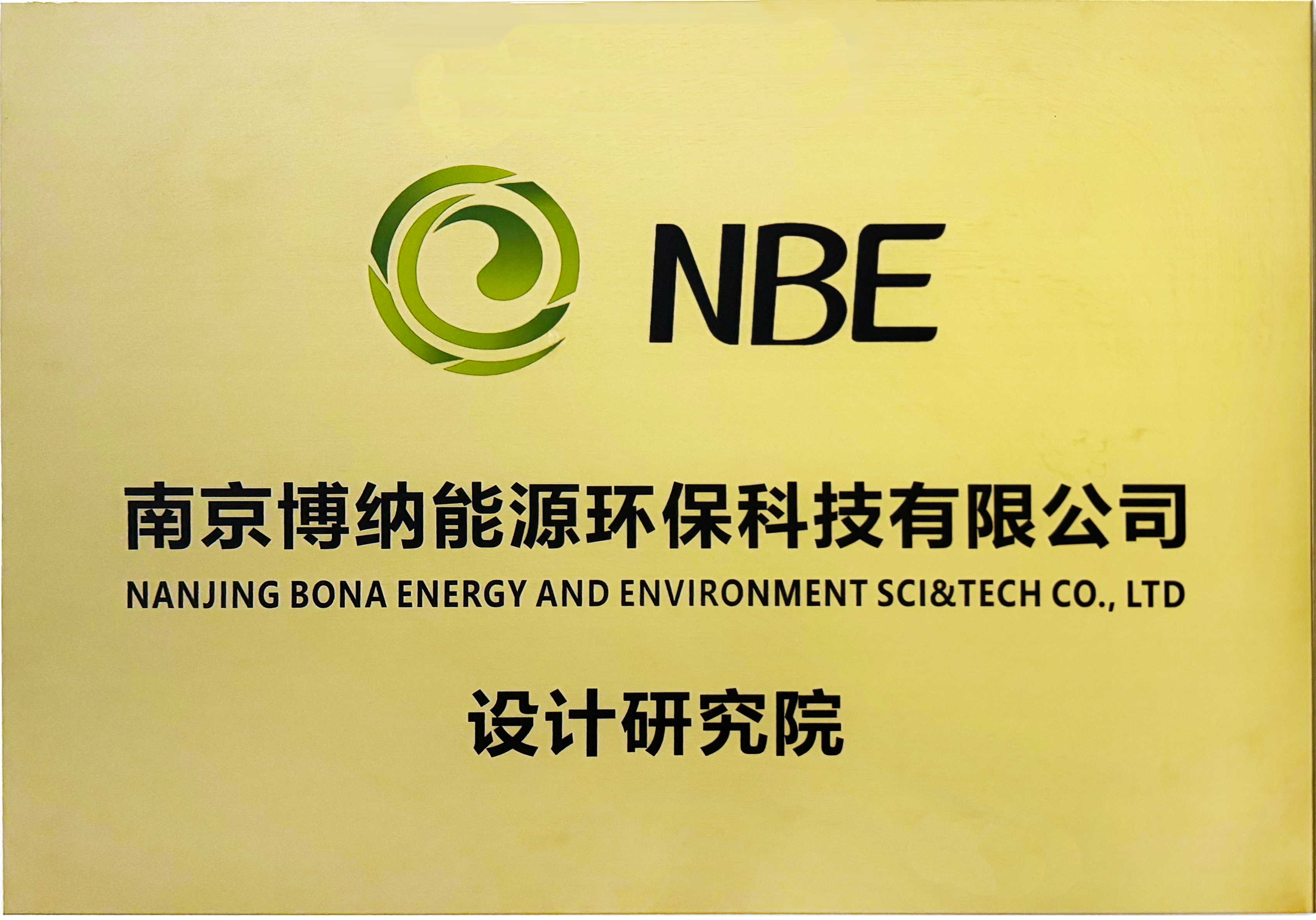 南京博納能源環保科技有限公司設計研究院成立
